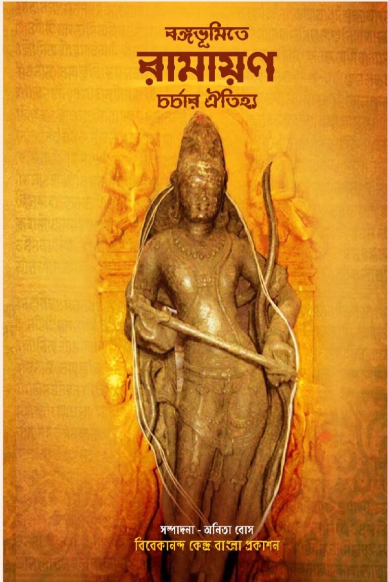 Bangabhumite Ramayan Charcha (Bangla)