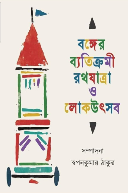 Bonger Batikromi Rathayatra o Loko Utsav