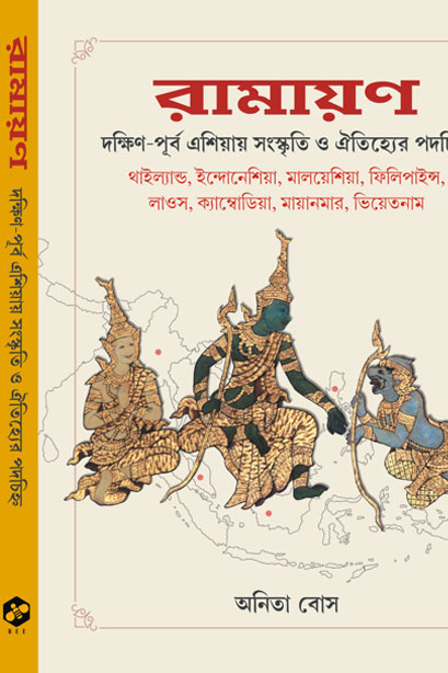 Ramayana Footprints In South-East Asian Culture and Heritage (Bangla)